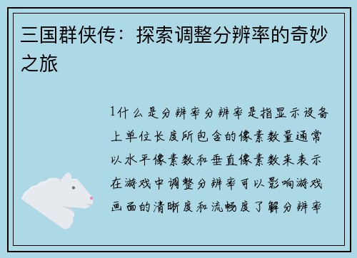 三国群侠传：探索调整分辨率的奇妙之旅