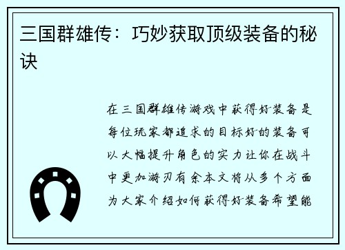 三国群雄传：巧妙获取顶级装备的秘诀