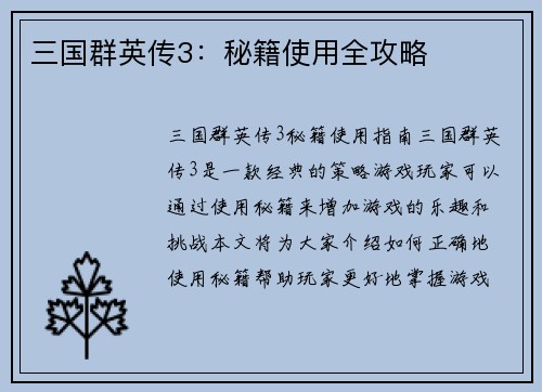 三国群英传3：秘籍使用全攻略
