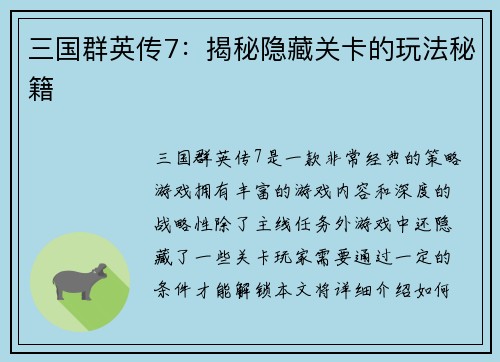 三国群英传7：揭秘隐藏关卡的玩法秘籍