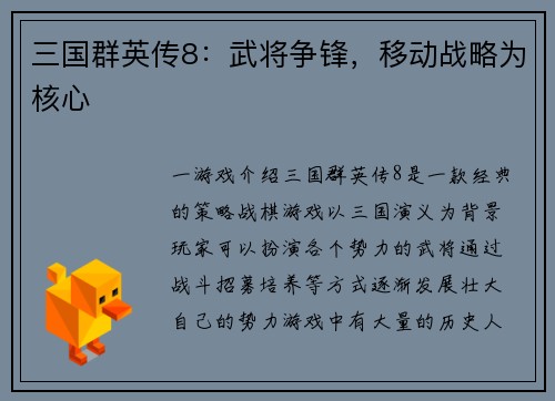 三国群英传8：武将争锋，移动战略为核心