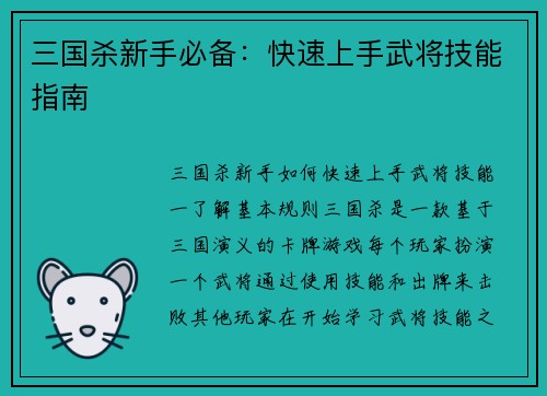 三国杀新手必备：快速上手武将技能指南