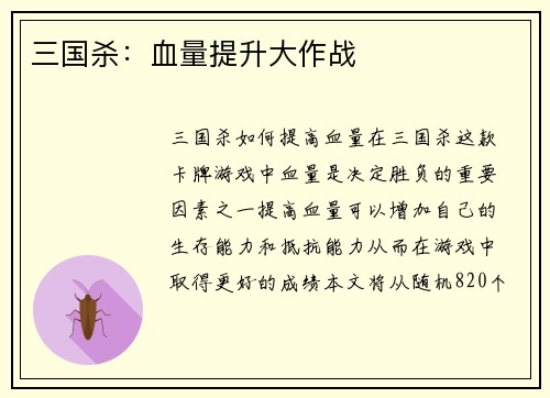 三国杀：血量提升大作战
