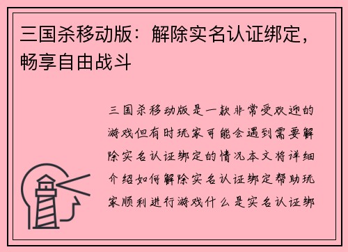 三国杀移动版：解除实名认证绑定，畅享自由战斗
