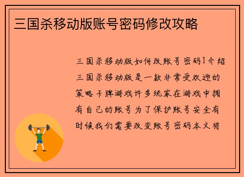 三国杀移动版账号密码修改攻略