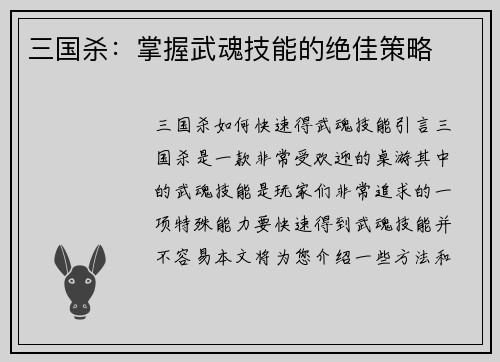 三国杀：掌握武魂技能的绝佳策略