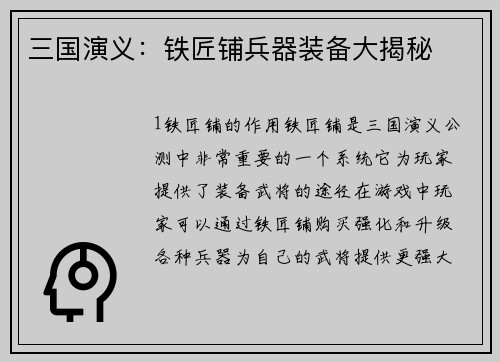 三国演义：铁匠铺兵器装备大揭秘