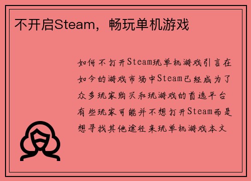 不开启Steam，畅玩单机游戏