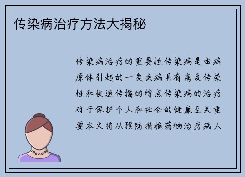 传染病治疗方法大揭秘