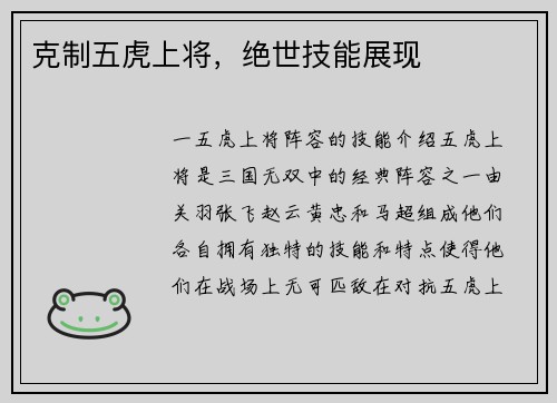 克制五虎上将，绝世技能展现
