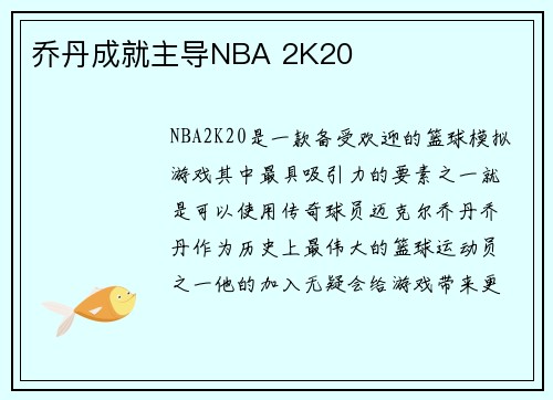乔丹成就主导NBA 2K20