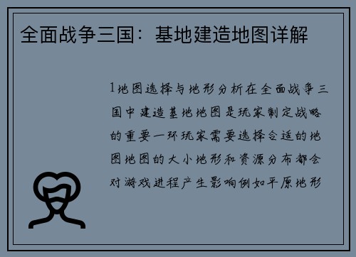 全面战争三国：基地建造地图详解