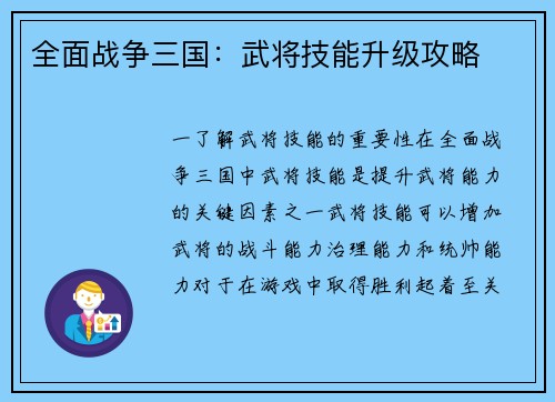 全面战争三国：武将技能升级攻略