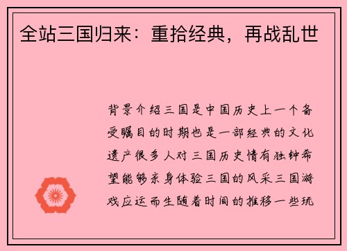 全站三国归来：重拾经典，再战乱世