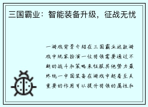 三国霸业：智能装备升级，征战无忧