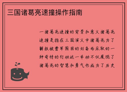 三国诸葛亮速撞操作指南