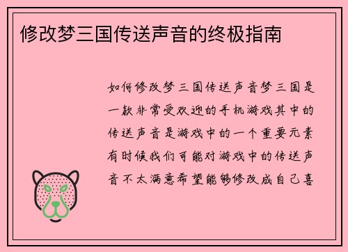 修改梦三国传送声音的终极指南