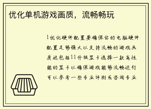 优化单机游戏画质，流畅畅玩