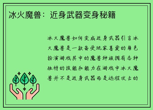 冰火魔兽：近身武器变身秘籍