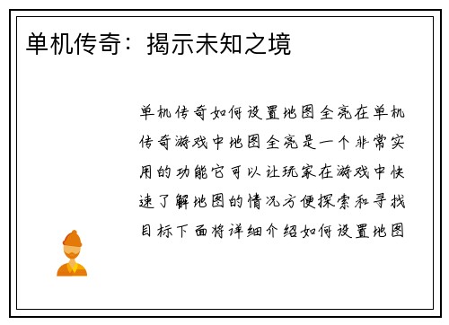 单机传奇：揭示未知之境