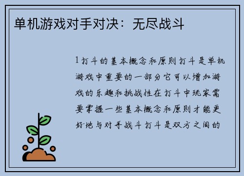 单机游戏对手对决：无尽战斗