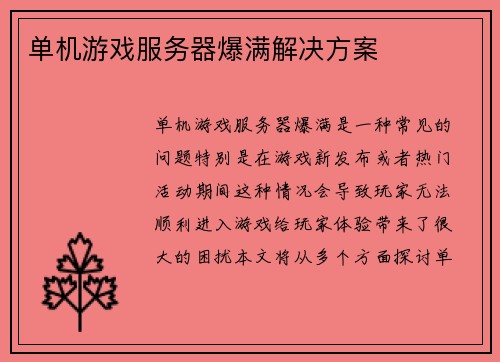 单机游戏服务器爆满解决方案
