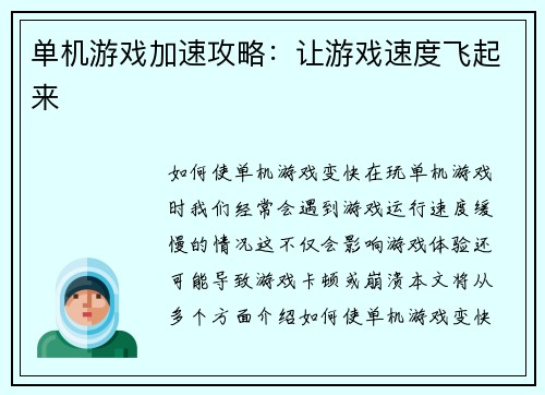 单机游戏加速攻略：让游戏速度飞起来