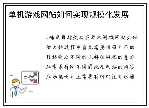 单机游戏网站如何实现规模化发展