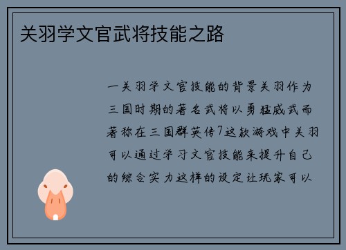 关羽学文官武将技能之路