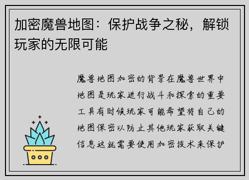 加密魔兽地图：保护战争之秘，解锁玩家的无限可能