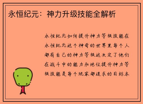 永恒纪元：神力升级技能全解析