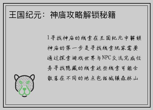 王国纪元：神庙攻略解锁秘籍