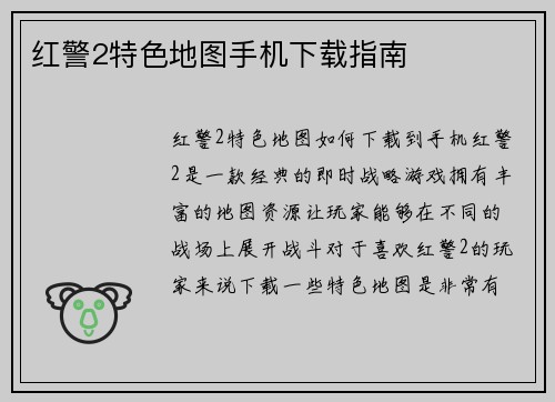 红警2特色地图手机下载指南