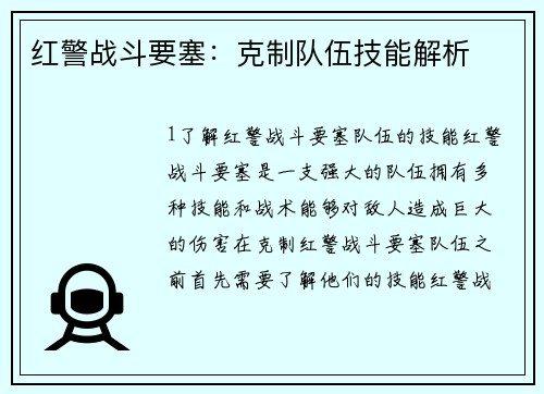 红警战斗要塞：克制队伍技能解析