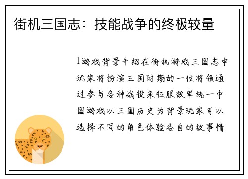 街机三国志：技能战争的终极较量
