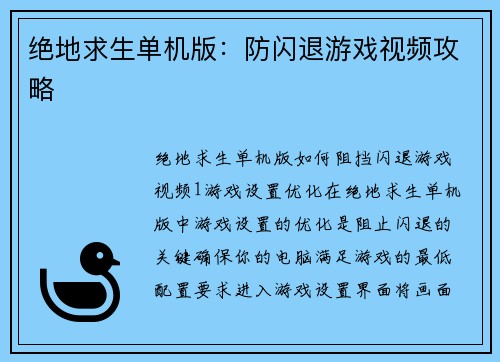 绝地求生单机版：防闪退游戏视频攻略
