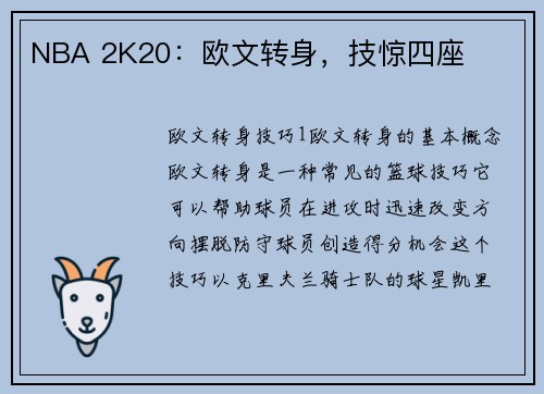 NBA 2K20：欧文转身，技惊四座