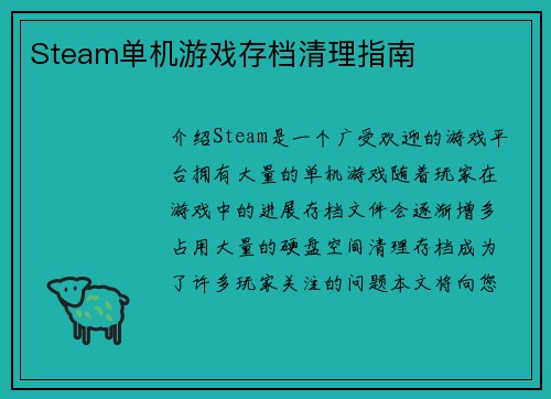 Steam单机游戏存档清理指南