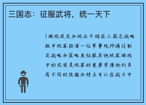 三国志：征服武将，统一天下