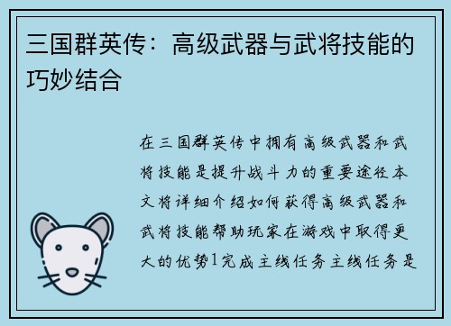 三国群英传：高级武器与武将技能的巧妙结合