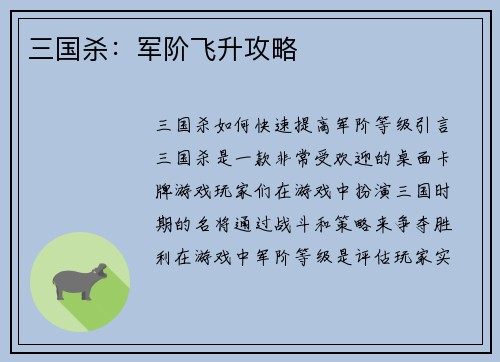 三国杀：军阶飞升攻略