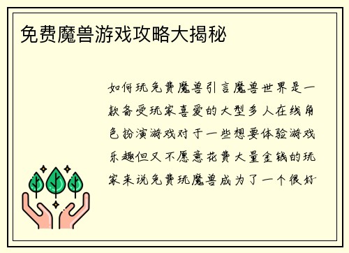 免费魔兽游戏攻略大揭秘