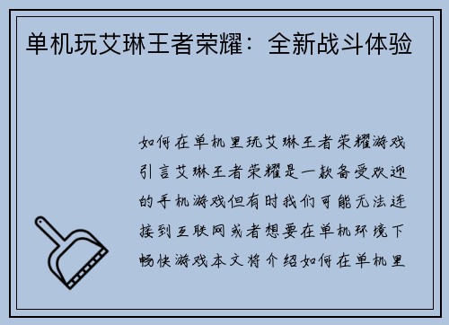 单机玩艾琳王者荣耀：全新战斗体验