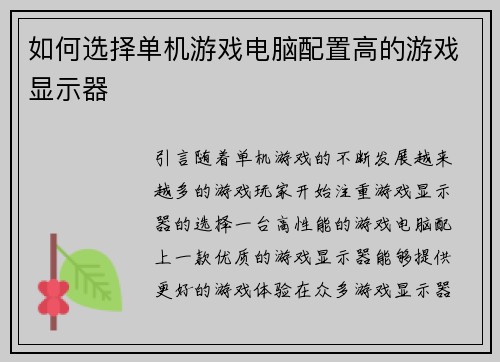 如何选择单机游戏电脑配置高的游戏显示器