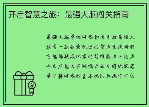 开启智慧之旅：最强大脑闯关指南