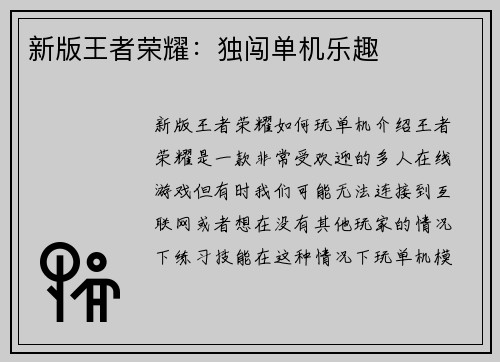 新版王者荣耀：独闯单机乐趣