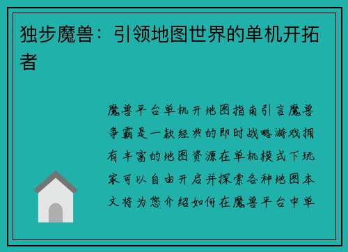 独步魔兽：引领地图世界的单机开拓者
