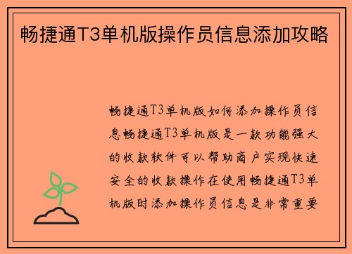 畅捷通T3单机版操作员信息添加攻略