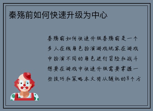 秦殇前如何快速升级为中心