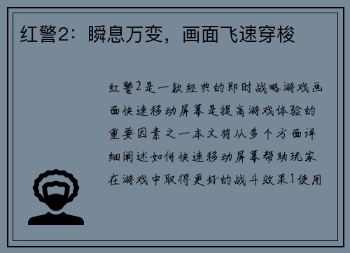 红警2：瞬息万变，画面飞速穿梭